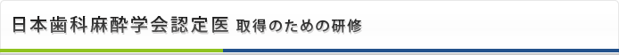 日本歯科麻酔学会認定医取得のための研修