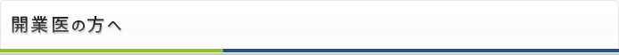 開業医の方へ