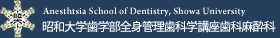 昭和大学歯学部全身管理歯科学講座歯科麻酔科