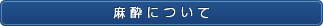 麻酔について