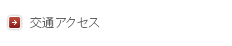 昭和大学歯科病院へのアクセス