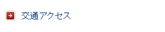 昭和大学歯科病院へのアクセス