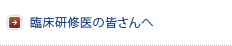 臨床研修医の皆さまへ