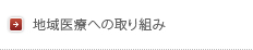 地域医療の取り組み