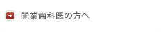 開業歯科医の方へ
