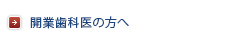 開業歯科医の方へ
