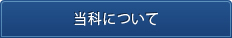 歯科麻酔について