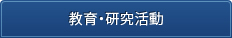 教育・研究活動（学生の皆様へ）