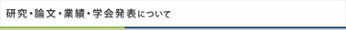 研究・論文・業績・学会発表